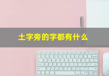 土字旁的字都有什么