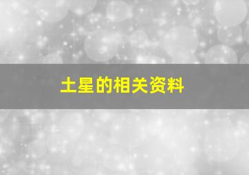 土星的相关资料