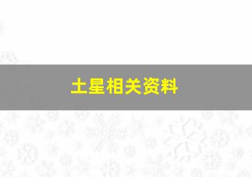 土星相关资料