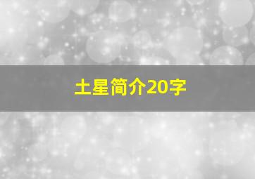 土星简介20字