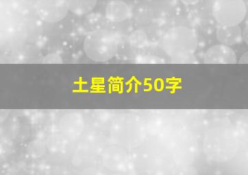 土星简介50字