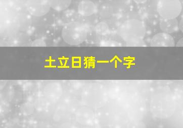 土立日猜一个字