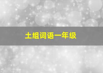 土组词语一年级