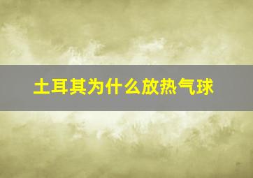 土耳其为什么放热气球