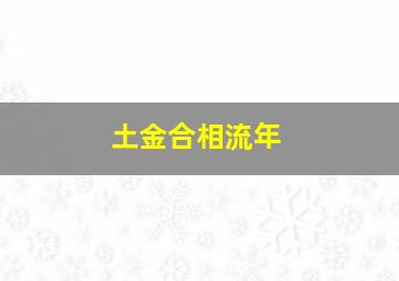 土金合相流年