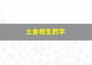 土金相生的字