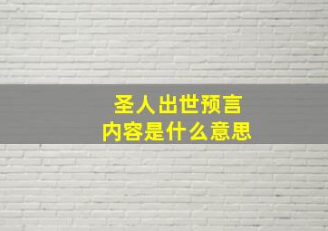 圣人出世预言内容是什么意思