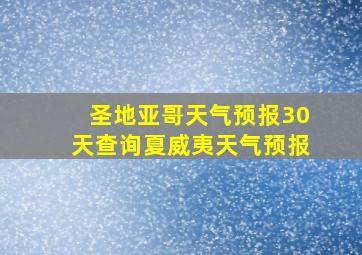 圣地亚哥天气预报30天查询夏威夷天气预报