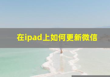 在ipad上如何更新微信