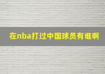 在nba打过中国球员有谁啊