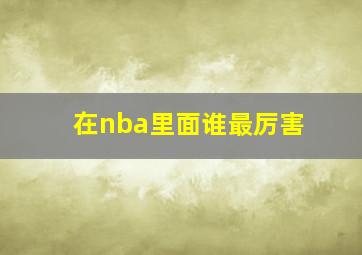 在nba里面谁最厉害