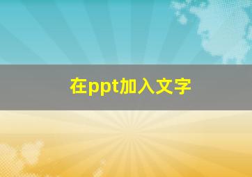 在ppt加入文字