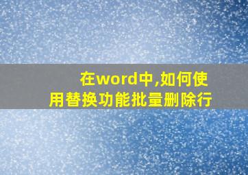 在word中,如何使用替换功能批量删除行