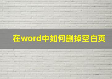 在word中如何删掉空白页