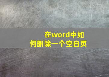 在word中如何删除一个空白页