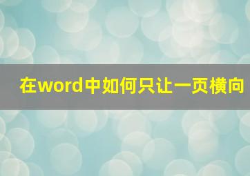 在word中如何只让一页横向