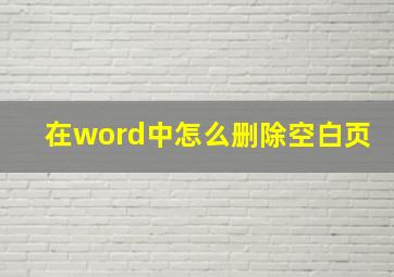 在word中怎么删除空白页