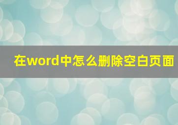 在word中怎么删除空白页面