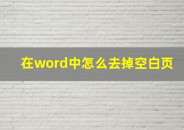 在word中怎么去掉空白页