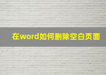 在word如何删除空白页面