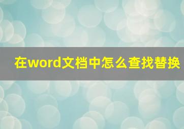 在word文档中怎么查找替换