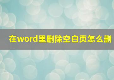 在word里删除空白页怎么删