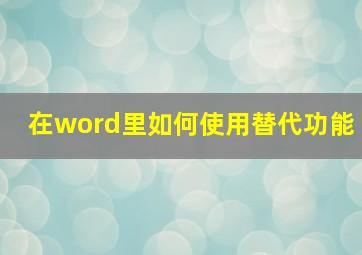 在word里如何使用替代功能