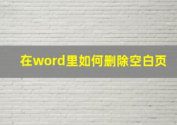 在word里如何删除空白页