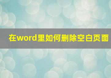 在word里如何删除空白页面