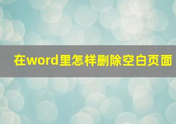 在word里怎样删除空白页面