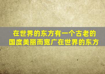 在世界的东方有一个古老的国度美丽而宽广在世界的东方