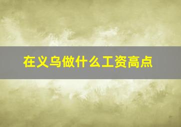 在义乌做什么工资高点