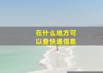 在什么地方可以查快递信息