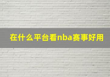 在什么平台看nba赛事好用