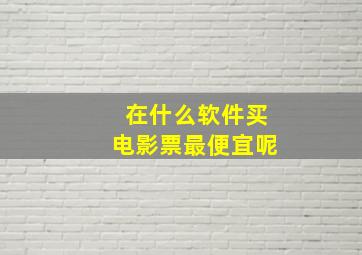 在什么软件买电影票最便宜呢