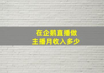 在企鹅直播做主播月收入多少