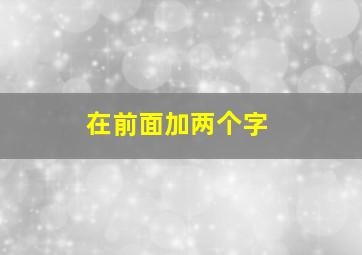 在前面加两个字