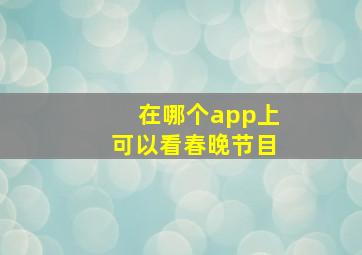 在哪个app上可以看春晚节目