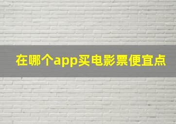 在哪个app买电影票便宜点