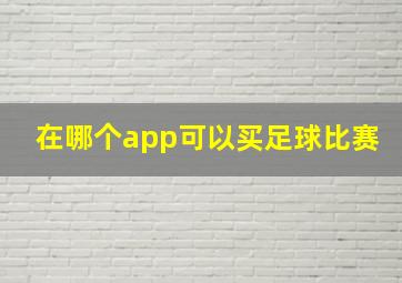 在哪个app可以买足球比赛