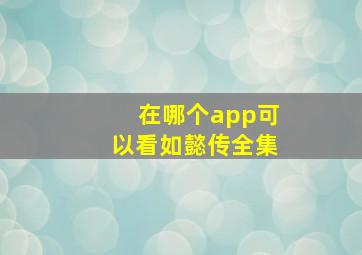 在哪个app可以看如懿传全集