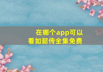 在哪个app可以看如懿传全集免费