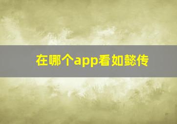 在哪个app看如懿传