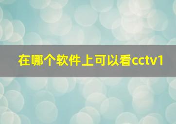 在哪个软件上可以看cctv1