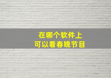 在哪个软件上可以看春晚节目