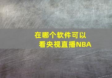 在哪个软件可以看央视直播NBA