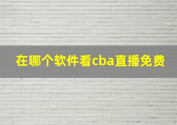 在哪个软件看cba直播免费