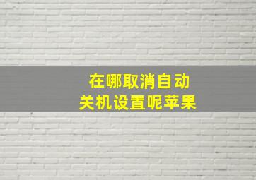 在哪取消自动关机设置呢苹果