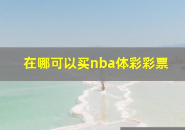 在哪可以买nba体彩彩票