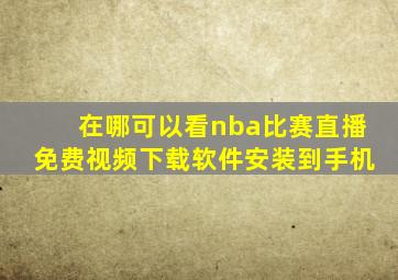 在哪可以看nba比赛直播免费视频下载软件安装到手机